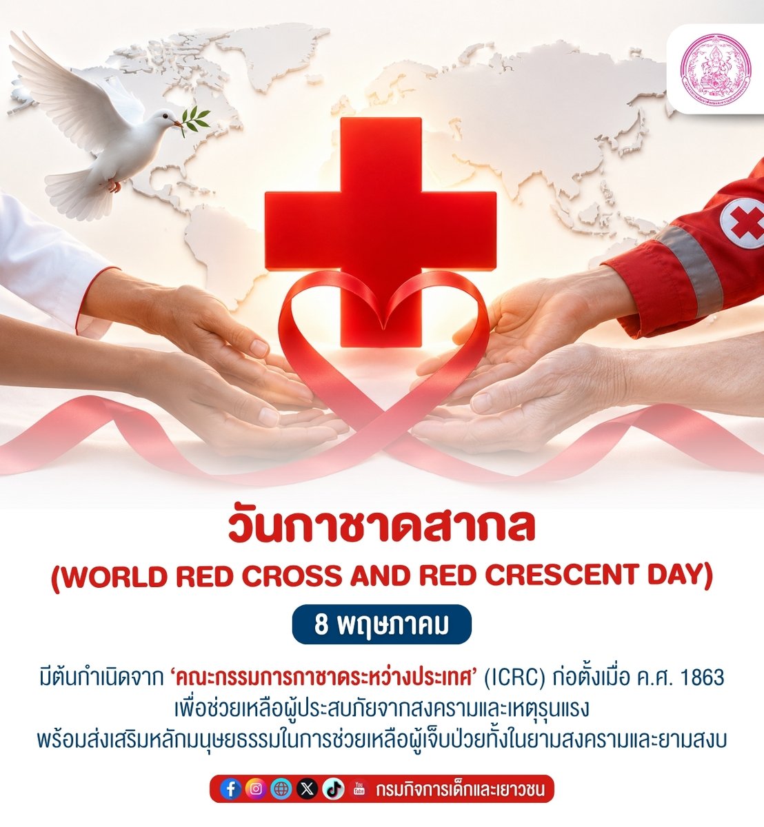 DcyMsdhs's tweet photo. 📢 8 พฤษภาคม “วันกาชาดสากล” (World Red Cross and Red Crescent Day)

#วันกาชาดสากล #WorldRedCrossDay #กาชาด #มนุษยธรรม #ช่วยเหลือเพื่อนมนุษย์

https://t.co/dBQTfN3nnX https://t.co/5ytRwlthnA