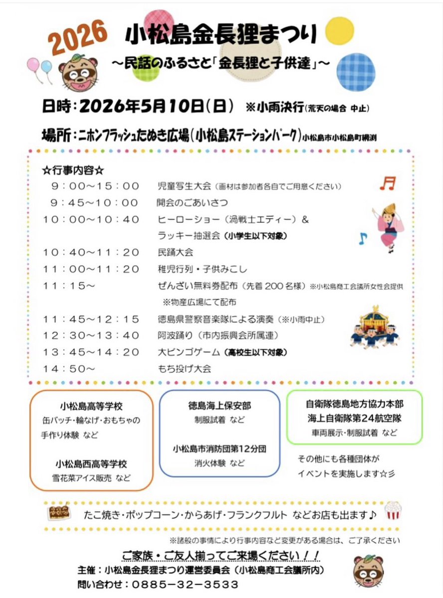 tetsuotetsuyama's tweet photo. ⚙️出勤情報⚙️
2026年5月10日　10時〜10時40分
⚙️小松島金長狸まつり⚙️
〜民話のふるさと
　　　　「金長狸と子供達」〜
ニホンフラッシュたぬき広場
(小松島ステーションパーク)

この日は親分覚醒するだろう
#渦戦士エディー　#ヒーローショー
#鉄屑怪人鉄男　#タレナガース https://t.co/4D2gGTFXfk