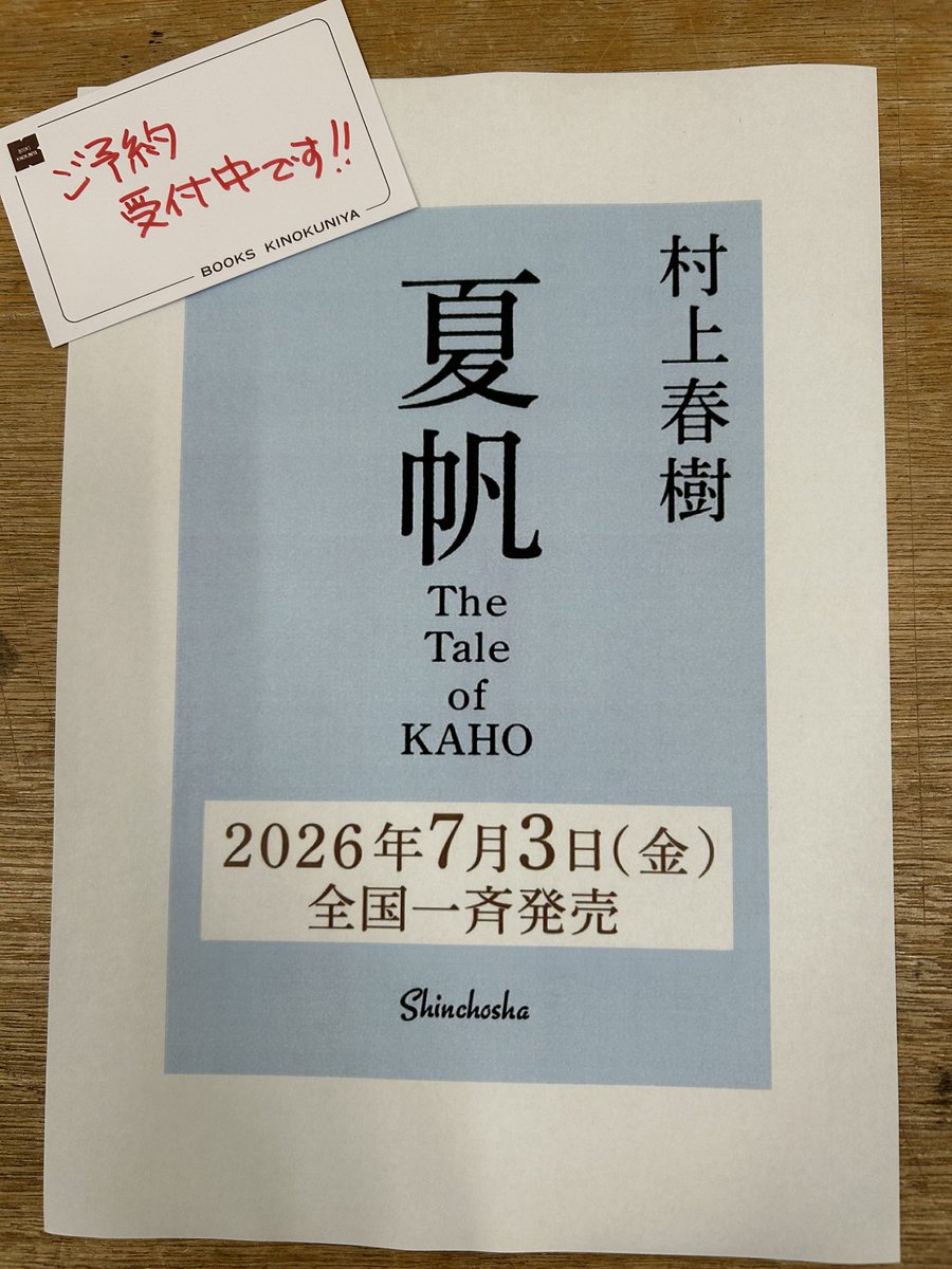 新潮3冊セット 村上春樹HARUKI MURAKAMI 夏帆 KAHO 村上春樹、3年ぶり16作目の長編小説『夏帆 The Tale of KAHO』刊行決定