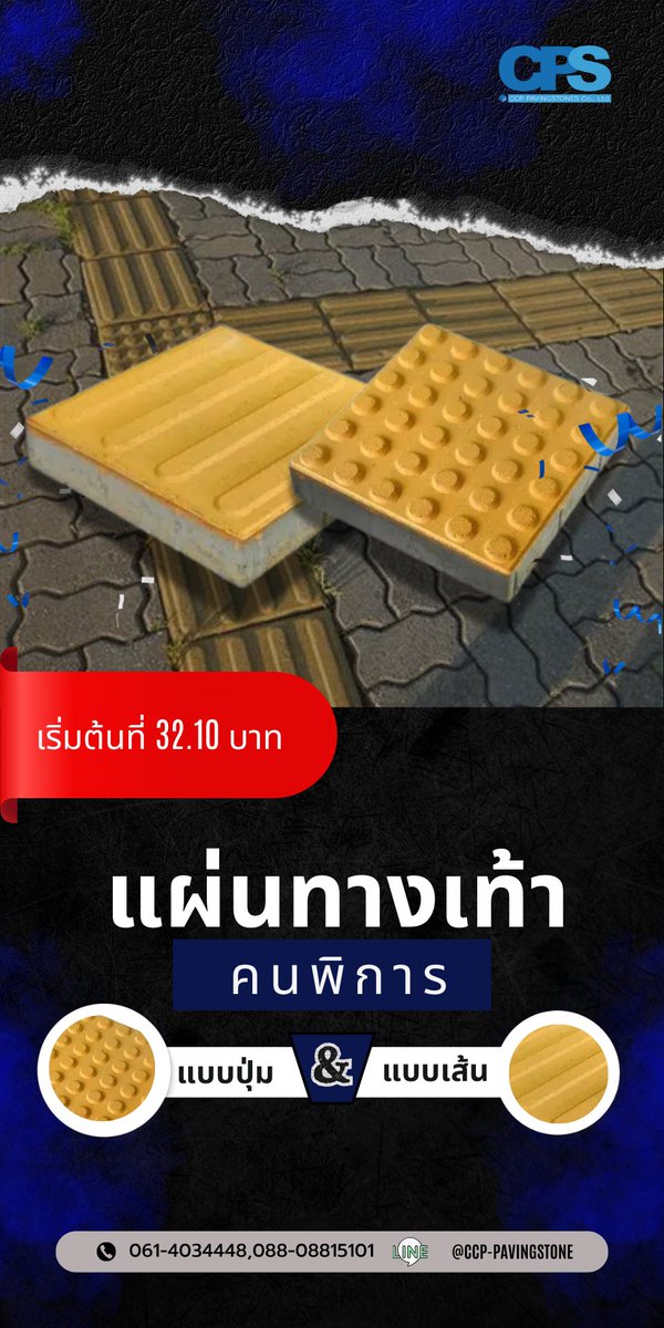 cps_concrete's tweet photo. CPS ขอเสนอ แผ่นทางเท้า สำหรับผู้พิการทางสายตา Blind Block (Braille Block) เพื่อเป็นการรองรับกลุ่มผู้พิการทางสายตา 

Call Center 061-4034448,088-0881510,061-3857071
Line ID: @ccp-pavingstone
หรือ: https://t.co/ckZmnsk2Eu 
เว็บไซต์ : https://t.co/PdYjGEfMER https://t.co/mfsxvLtkmJ