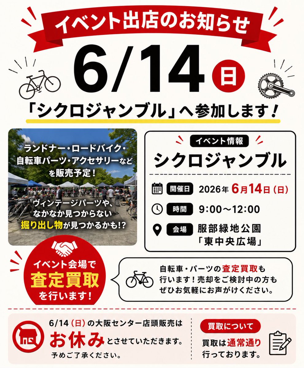 CyparaCypara's tweet photo. イベント出店のお知らせ📢

6/14（日）は「シクロジャンブル」へ参加します！

ランドナー・ロードバイク・自転車パーツ・アクセサリーなどを販売予定です🚲
ヴィンテージパーツや、なかなか見つからない掘り出し物が見つかるかも！？

イベント会場では、自転車・パーツの査定買取も行います！
売却をご検討中の方もぜひお気軽にお声がけください。

【イベント情報】
■ シクロジャンブル
■ 開催日：2026年6月14日（日）
■ 時間：9:00〜12:00
■ 会場：服部緑地公園「東中央広場」

なお、イベント参加に伴い、
6/14（日）のサイクルパラダイス大阪での店頭販売はお休みとなります。
※買取は通常通り行っております。

ご来場お待ちしております！
#シクロジャンブル #ロードバイク #ランドナー #自転車 #アウトドア #サイクルパラダイス大阪