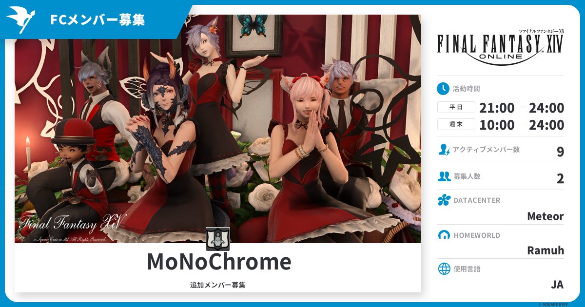 Kurona_FF14's tweet photo. 📢FC「MoNoChrome」 メンバー募集✨

最近地図行ったりルレ回したり
毎日なんだかんだ賑わっております！
今回2名限定で新規メンバー募集中！

まずはお話からでもいいので
気になったよって方はぜひDMください📨
#FF14 #Ramuh #FCメンバー募集中
https://t.co/GQ8Mp4r2hZ https://t.co/nAnxEIoUBT