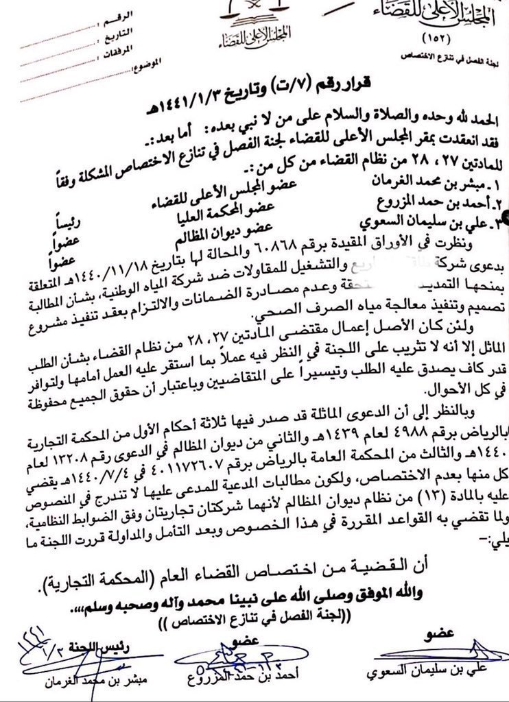 MW20141's tweet photo. @ucosec11 @vvvipzx @Hatem1403 منك نستفيد استاذي الفاضل
وصبحك الله بالخير

الاختصاص في نظر الدعوى للشركات المملوكة للدولة تكون حسب التالي(على سبيل المثال لا الحصر): نوع الدعوى، اطراف المنازعة، نوع العقد.

بالمختصر ينعقد اختصاص المحكمة الادارية مع شركة المياه حين تمارس الشركة مافوضتها من الدولة غرامات او قرارات https://t.co/YUPyBdaco6