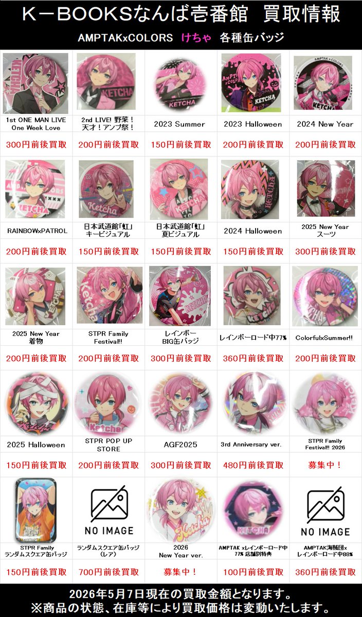 買取情報】 📣 AMPTAKxCOLORS 📣 🩷けちゃ さん🩷 ランダム缶バッジ 買取情報】 📣 AMPTAKxCOLORS 📣 🩷けちゃ さん🩷 ランダム缶バッジ
