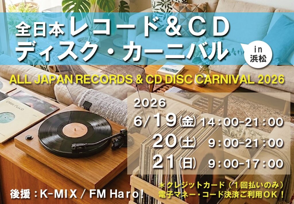 出張セール】📀全日本レコード＆CD ディスクカーニバル 2026 in 浜松