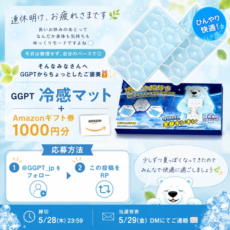 GGPT_JP's tweet photo. 連休明け、お疲れさまです🥹🌿

長いお休みのあとって
なんだか身体も気持ちも
ゆっくりモードですよね☁️
今日は無理せず、自分のペースで◎
そんなみなさんへ
GGPTからちょっとしたご褒美🎁✨

❄️GGPT冷感マット
＋
🎫Amazonギフト券1000円分

を1名様にプレゼント🫧
【応募方法】
① @GGPT_jp をフォロー
② この投稿をRP

締切：5/28(木) 23:59
当選発表：5/29(金) DMに��ご連絡📩
少しずつ夏っぽくなってきたので
みんなで快適に過ごしましょう🥺🌿
#連休明け #GW明け #プレゼント企画 #暑さ対策 #GGPT