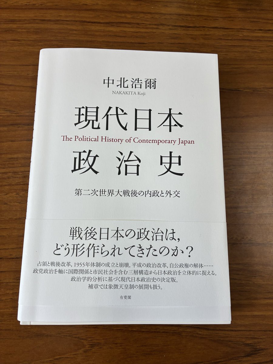 中北浩爾『現代日本政治史』、圧倒的ですね。これには参りました。政治