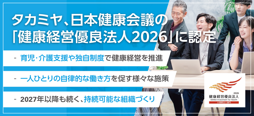 PRTIMES_BIZ's tweet photo. タカミヤ、「健康経営優良法人2026」に認定 https://t.co/BowtBEsx6d https://t.co/c0amrf8SQz