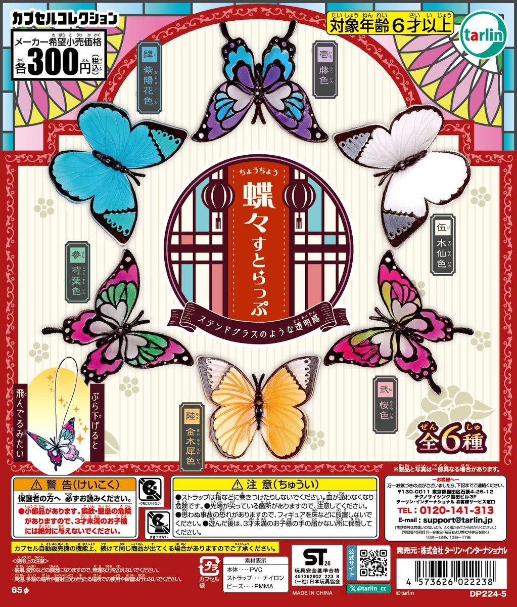 【蝶々すとらっぷ】
全6種　¥300(税込)
※5月15日より順次発売予定　　　　
tarlin-capsule.jp/product/736

飾ってぶら下げて、ステンドグラスのような透明感！🧊
美しい蝶々のストラップが登場🪩🦋
 
#カプセルトイ #ターリン