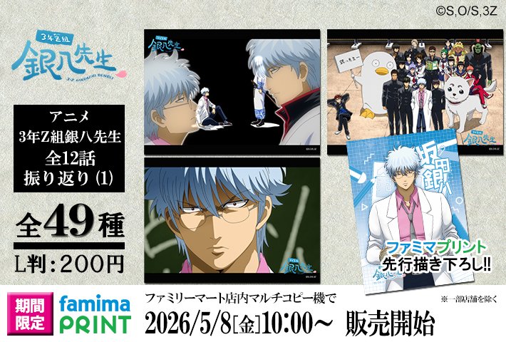 商品】明日から「ファミマプリント アニメ3年Z組銀八先生 全12話