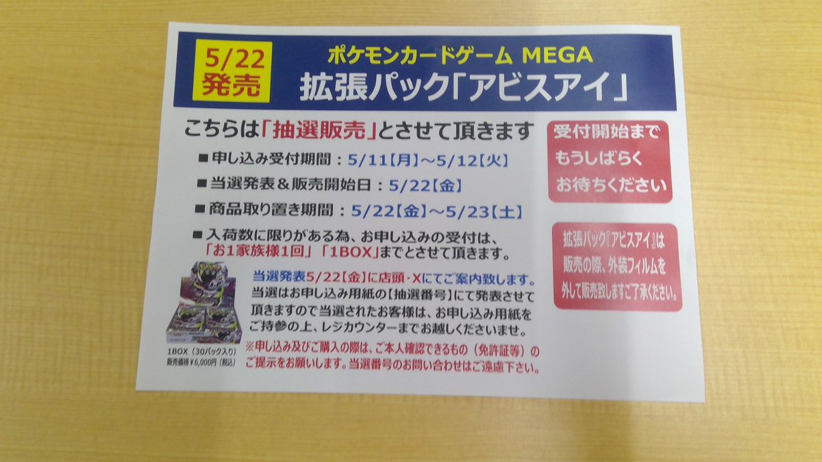 🚩TSUTAYA弘前店ポケカ抽選情報🚩 5/22発売ポケモンカードゲームMEGA