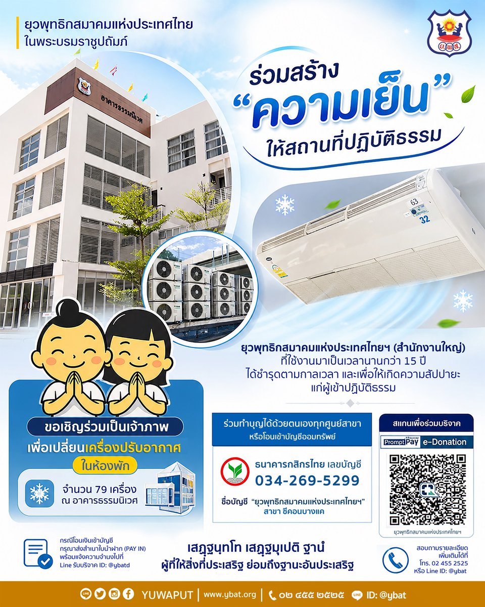 ร่วมสร้าง “ความเย็น” ให้สถานที่ปฏิบัติธรรม
ขอเชิญร่วมเป็นเจ้าภาพเปลี่ยนเครื่องปรับอากาศในห้องพักจำนวน 79 เครื่อง ที่ถูกใช้งานมาอย่างยาวนานกว่า 15 ปี
อ่านต่อ shorturl.asia/1anYT
.
#ยุวพุท
#ยุวพุทธ01
#ร่วมบุญแอร์