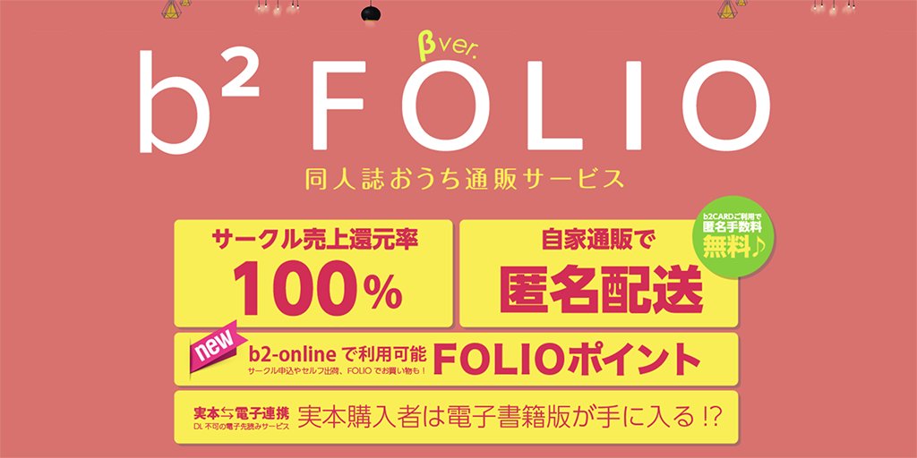 ＼本日から４日間購入者負担ゼロ円！／
SUPER COMIC CITY 33 開催キャンペーン
#FOLIOでおうち通販
b2-online.jp/folio/
＞＞購入者負担費用４９５円がゼロ円!!
通常時：送料385円＋匿名配送手数料110円
5/7（木）から5/10（日）の４日間
本を創る 本を売る 本を買う COMIC CITY