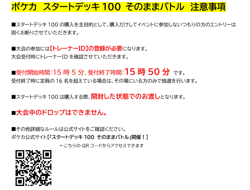【#桃太郎草加ポケカ　イベント情報】

5/10(日)16時開催の
『スタートデッキ100 そのままバトル』
注意事項です💡

☑大会受付時間 15時5分～15時50分
☑受付終了時に定員の16名を超えている場合は、その場にいる方のみで抽選を行います。

他画像の確認をお願いします！
