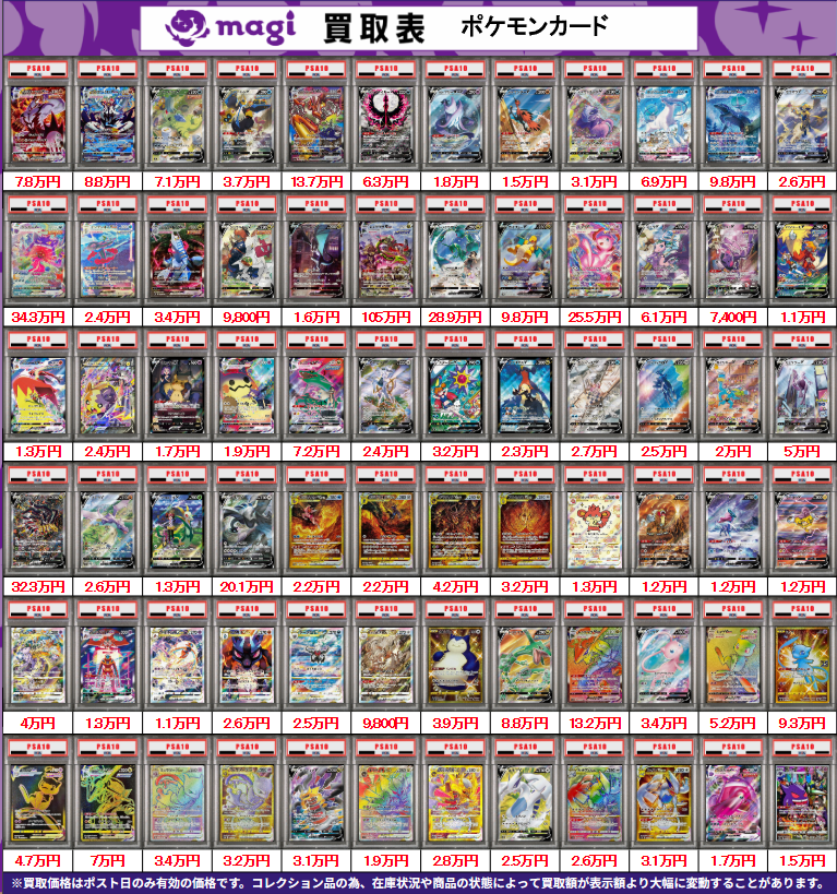 PSA 7枚　まとめ売り！ 買取告知】 5/7(木)のポケカ買取表です ✨ポケカPSA10買取表①✨ 1枚