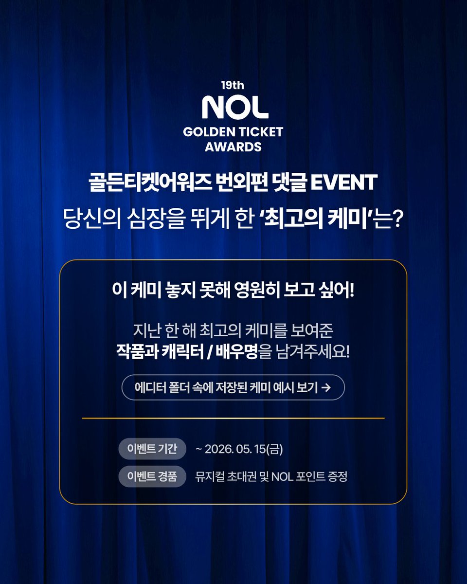 NOL_always's tweet photo. ✨제19회 NOL 골든티켓어워즈 기념 댓글 이벤트!

내가 작년에 본 공연 중 "이 조합은 못 이긴다..." 싶은 여러분의 원픽 케미를 인스타그램 댓글로 남겨주세요💙
(인스타그램 URL)

🎁이벤트 경품
① 뮤지컬 초대권: <빌리 엘리어트> <스윙데이즈> <렘피카> <베토벤>
② 가장 많은 좋아요를 받은 댓글 작성자 20명에게 NOL 50,000P 증정

자세한 사항은 인스타그램에서 확인해 주세요!