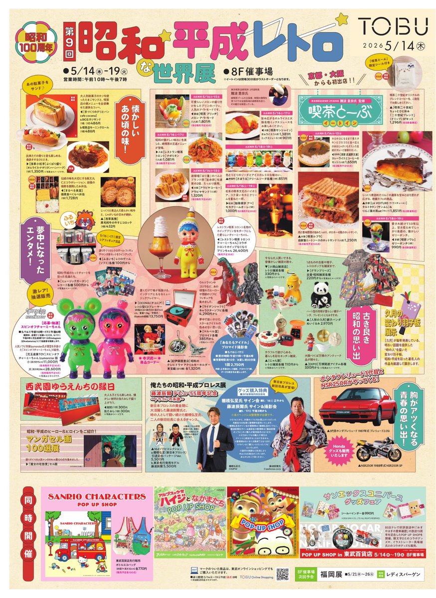 マルベル堂ニュース》 昭和100周年【昭和・平成レトロな世界展】に出店
