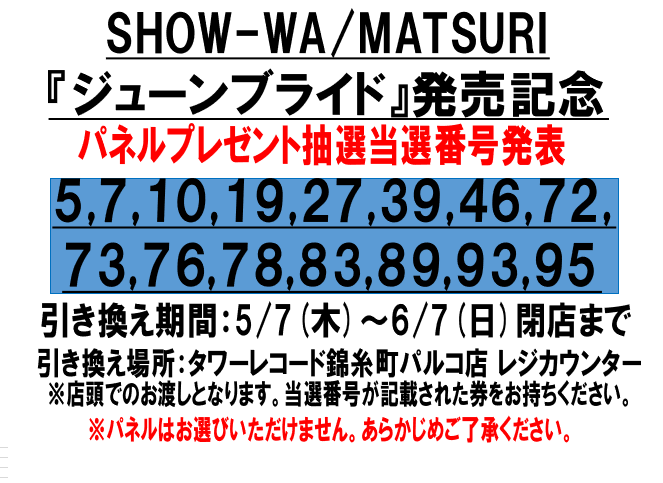 SHOW-WA&MATSURI】 2組合同での2nd シングル! 『#ジューンブライド