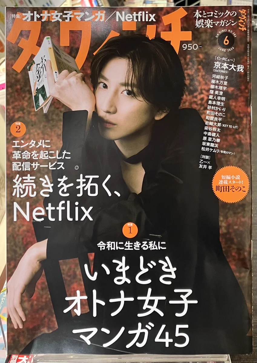 hana　SixTONES 京本大我　雑誌28冊 ブックファースト新宿店 on X: 