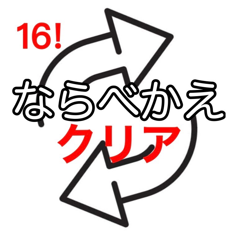 aoinagetto's tweet photo. 16文字の言葉の並べ替えに成功し、全ての問題をクリアした！

#文字並べ替えクイズ
#アナグラム
#並べ替えR
@141Righ

https://t.co/lGcNcbot5u https://t.co/vtTZMNOEe5