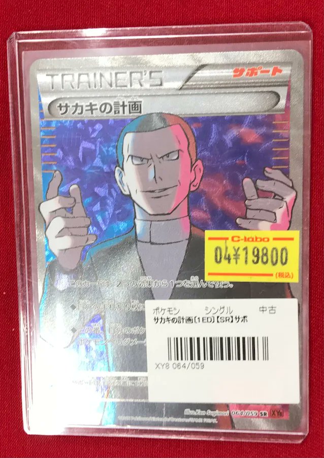 ポケカ 販売情報】 SR「サカキの計画」 シングルカード展開中！ 店頭に