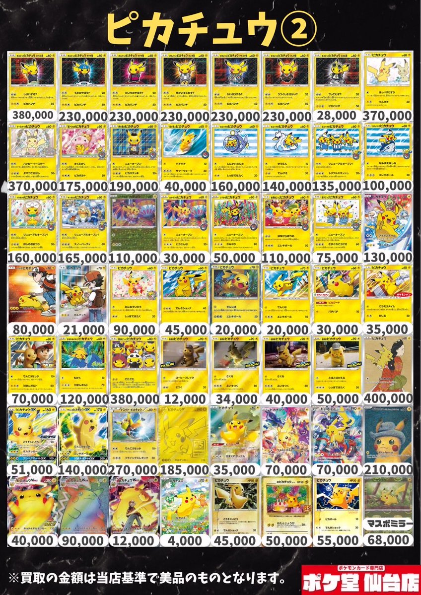 🔥🔥4/25買取表更新🔥🔥 ✨ピカチュウ✨ もちろん全て仙台最高値に更新