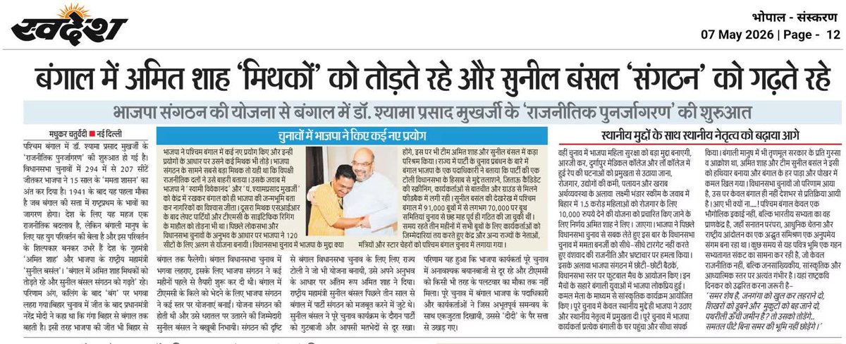 agramadhukar's tweet photo. —बंगाल में 'अमित शाह' मिथकों को तोड़ते रहे और 'सुनील बंसल' संगठन को गढ़ते रहे
#NarendraModi #PMOIndia #AmitShah #NitinNabin #YogiAdityanath #SunilBansal 
#PMOIndia #CMYogi 
#panditmadhukarchaturvedi #westbengalelection2026   #BJP4IND 
@AmitShah 
@sunilbansalbjp 
@BJP4India https://t.co/oTTAIkL245