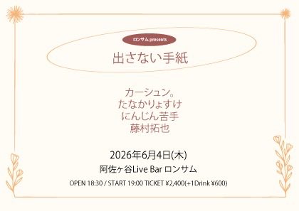 Lonesome_Live's tweet photo. 【✨6月イベント情報✨】

6/4(木)
ロンサム presents
『出さない手紙』

ACT：
19:00 たなかりょすけ
19:35 にんじん苦手
20:10 カーシュン。
20:45 藤村拓也

OPEN 18:30 / START 19:00
TICKET ¥2,400(+1D ¥600)
配信¥2,000

【配信購入URL】
https://t.co/BVOB3mVvPM

ご予約は各アーティスト様まで https://t.co/5OK2WTlZxl