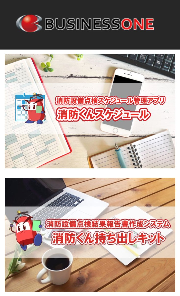 syobosetubi551's tweet photo. 神戸防災交流フェス2026の協賛企業様の紹介！

第２回は株式会社ビジネス・ワン様。

書類作成支援の「消防くん」シリーズがオススメです。
点検を行うにあたり、事前〜事後までサポートできるのは素敵です✨

他にも図面作成アプリや電気屋さん、設備屋さん等様々なシステムで現場をサポートされています。

点検報告率を上げるため、確実で間違いのない消防点検にはシステム導入が重要なのかもしれませんね📝

https://t.co/xicrG8Mp7a