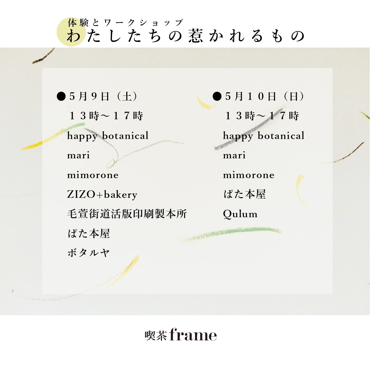 今週末はこちらを開催🫱
体験とワークショップと販売
「わたしたちの惹かれるもの」
🚩５月９日（土）　１３時～１７時
happy botanical
mari
mimorone
ZIZO+bakery
毛萱街道活版印刷製本所
ぱた本屋
ボタルヤ

🚩５月１０日（日）　１３時～１７時
happy botanical
mari
mimorone
ぱた本屋
Qulum