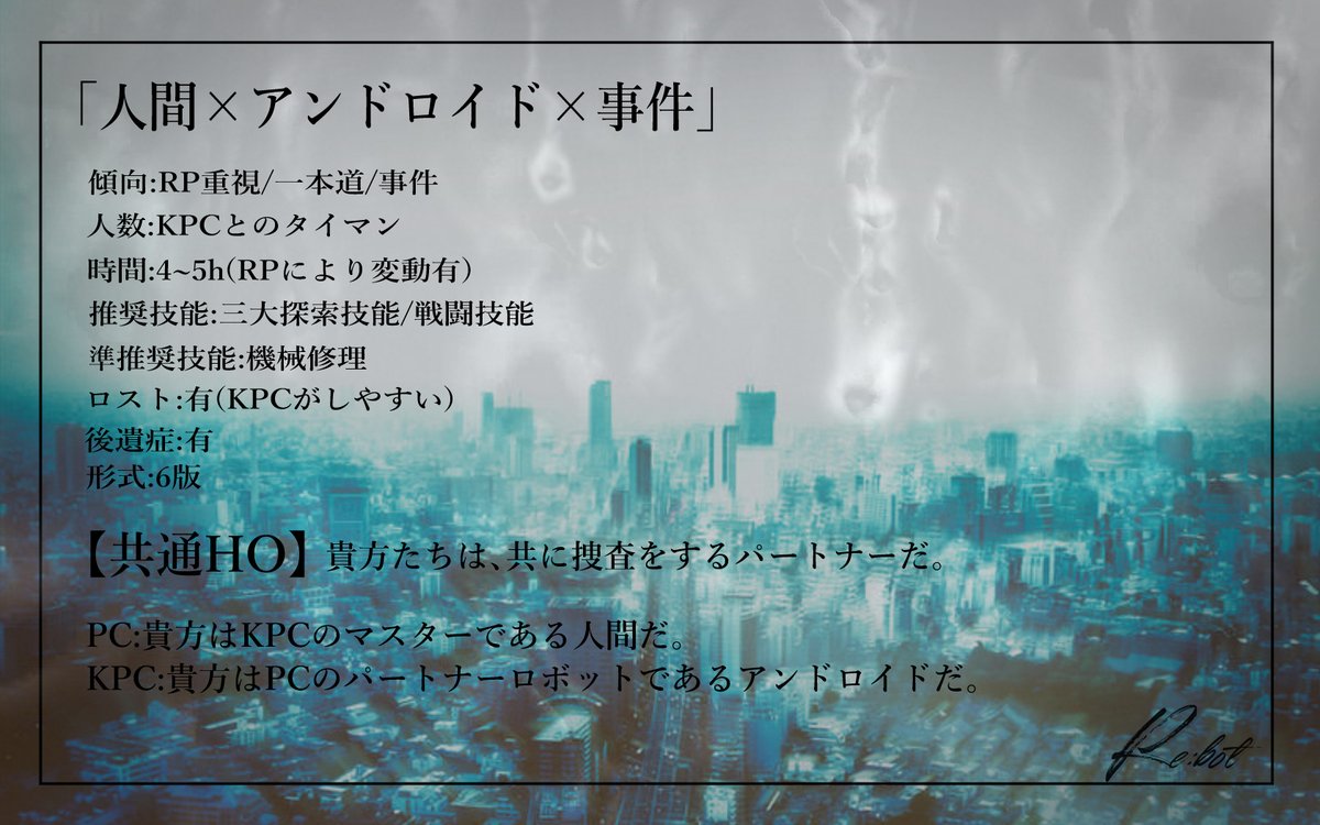 kyabia_sinario's tweet photo. #月初めだし自作シナリオ宣伝する

✧CoC6th【Re:bot】

　　　人間　×　アンドロイド　×　事件

数ヶ月前から、世間で騒がれている｢アンドロイド行方不明事件」
1 か月前、音沙汰もなくKPC が行方不明になった。

▾BOOTH
https://t.co/JY29fHvddt https://t.co/nD6YWz4tQ2