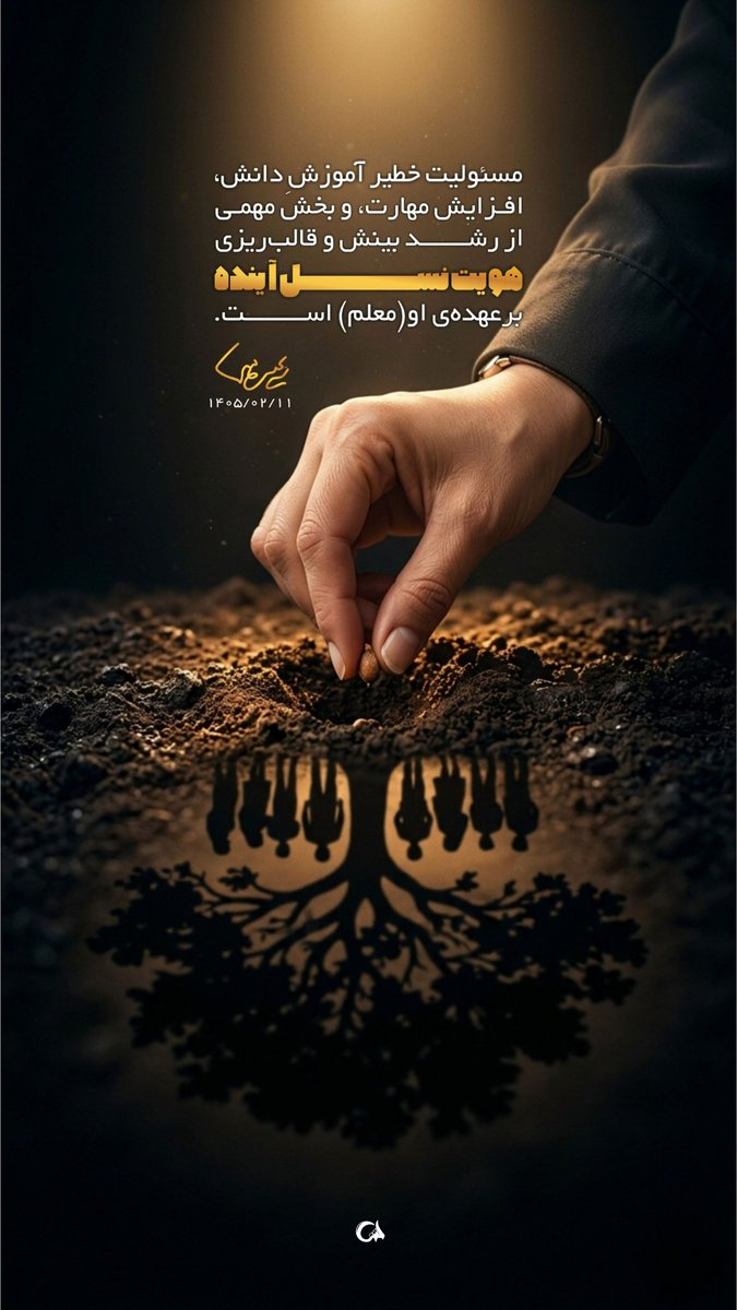 معلم با هر درس، گامی به سوی روشن‌تر شدن جهان برمی‌دارد.  
او ساختن انسان را بزرگ‌ترین وظیفه خود می‌داند.  
زحماتش بسیار فراتر از آن چیزی است که دیده می‌شود.
#سپاس_معلم