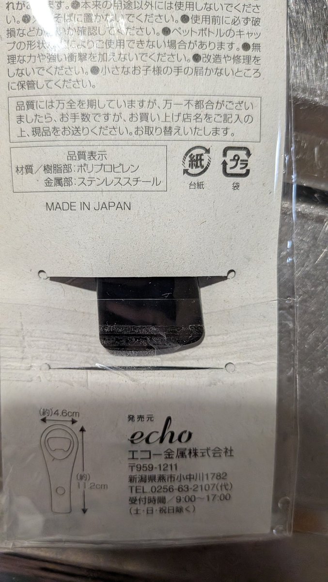 たまたま寄ったセリアで栓抜き買ったのだけれど、
Made in Japanでした。
いいね！