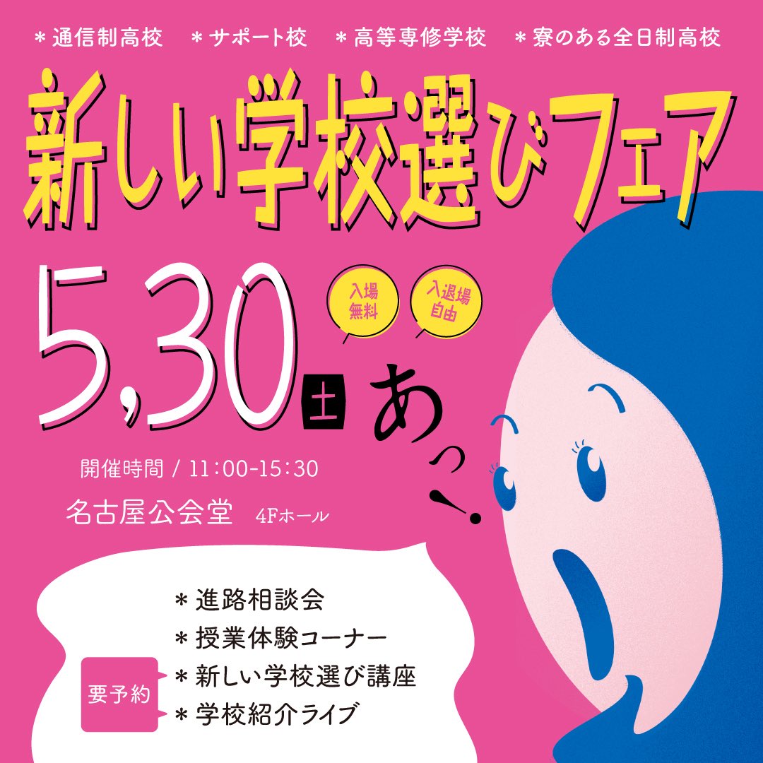 5/30［土］に名古屋公会堂で開催の【新しい学校選びフェア】に愛芸も参加します。
色々な学校の特徴を一度に知ることができる貴重な機会です。ぜひ、お気軽にお立ち寄りください。開催時間は11:00〜15:30、予約不要・参加費無料です！
詳しくはこちらをご確認ください。
new-schoooool.jp/fair/nagoya/