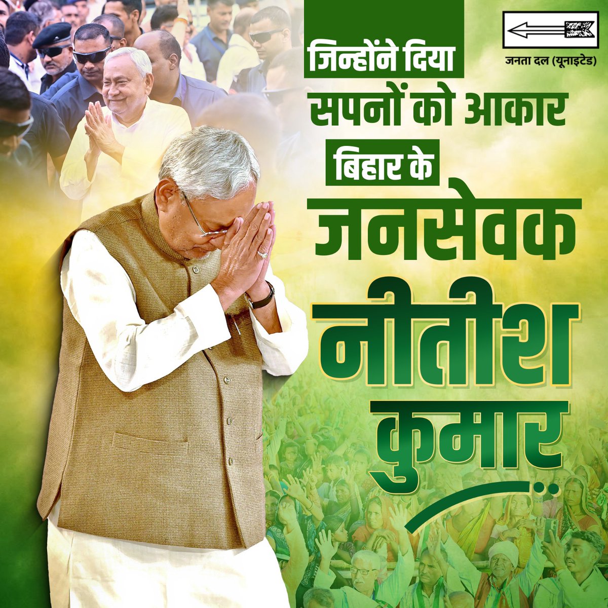 बिहार के सपनों को साकार करना ही मेरा संकल्प रहा है। आज भी अपने अनुभव और मार्गदर्शन से राज्य के समग्र विकास का मार्ग प्रशस्त करने का प्रयास निरंतर जारी है, जिसमें हर बिहारवासी की प्रगति ही सर्वोच्च प्राथमिकता है।

#JDU #Bihar #NitishKumar