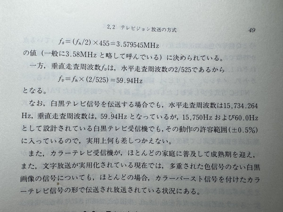 shota_'s tweet photo. ブラウン管テレビ、電源が入ってると「気配でわかった」のを覚えている人も多いと思います。

あれはブラウン管のコイル等から出ていた人間の耳に聞こえる高い周波数の音で、画面を左から右に走査するビームスポットが左に戻る周期で鳴ります。

(出典:日本放送協会「NHKテレビ技術教科書 上」) https://t.co/CF9lZ20Ba8