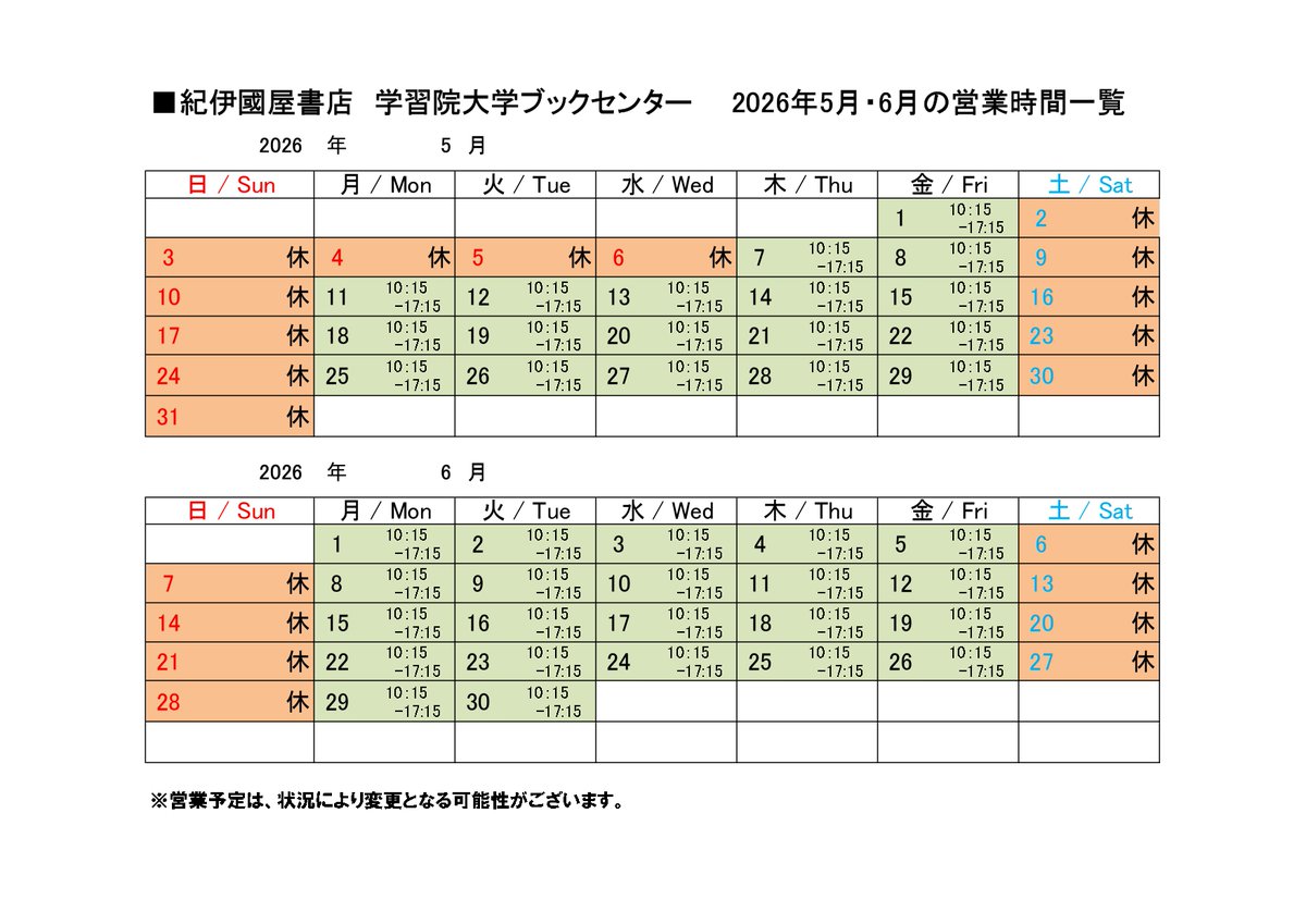 Gakushuin_BC's tweet photo. 【🎏5・6月の営業予定🐸】
新生活にはもう慣れましたか？
ブックセンターではいろいろな悩みに効く本を揃えてお待ちしております📚
お気軽にお立ち寄りください😀 https://t.co/we5DCCY2xD