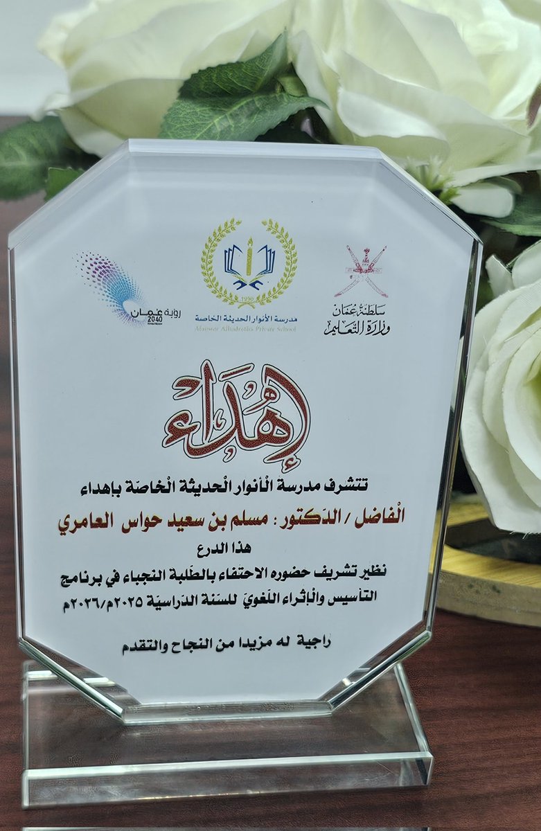 alaamri79's tweet photo. كل الشكر لإدارة مدرسة الأموار الحديثة على الدعوة الكريمة. https://t.co/teJpkApBBM