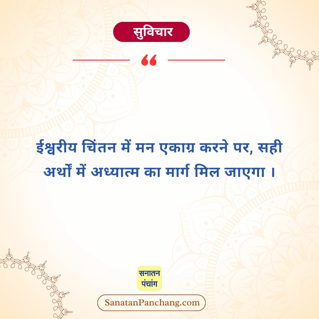 #Thursdayvibes
सनातन संस्कृति की सच्ची झलक दिखलानेवाला 'सनातन पंचांग एप' आज ही डाउनलोड करें ! : play.google.com/store/apps/det…