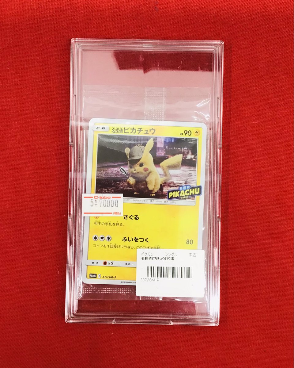 名探偵ピカチュウ 337/sm-p 未開封 未開封プロモ】 名探偵ピカチュウ 337/SM-P – 晴れる屋2