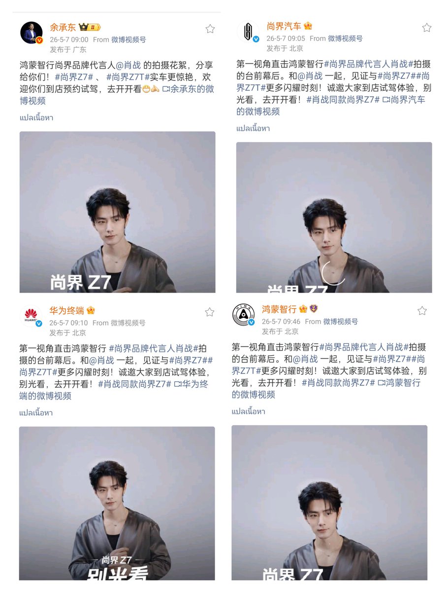 มาครบทั้งหมด CEO กลุ่มหัวเว่ยคุณอวี่เฉิงตง, Shangjie Auto, Huawei Terminal และ HIMA (Harmony Intelligent Mobility Alliance) ลงเบื้องหลังการถ่ายทำแคมเปญ Brand Spokesperson เซียวจ้าน  รถยนต์สปอร์ตไฟฟ้าล้ำสมัย Shangjie Z7 /Z7T 

#XZSaicZ7 #XiaoZhanxSAICZ7
#XiaoZhan #เซียวจ้าน