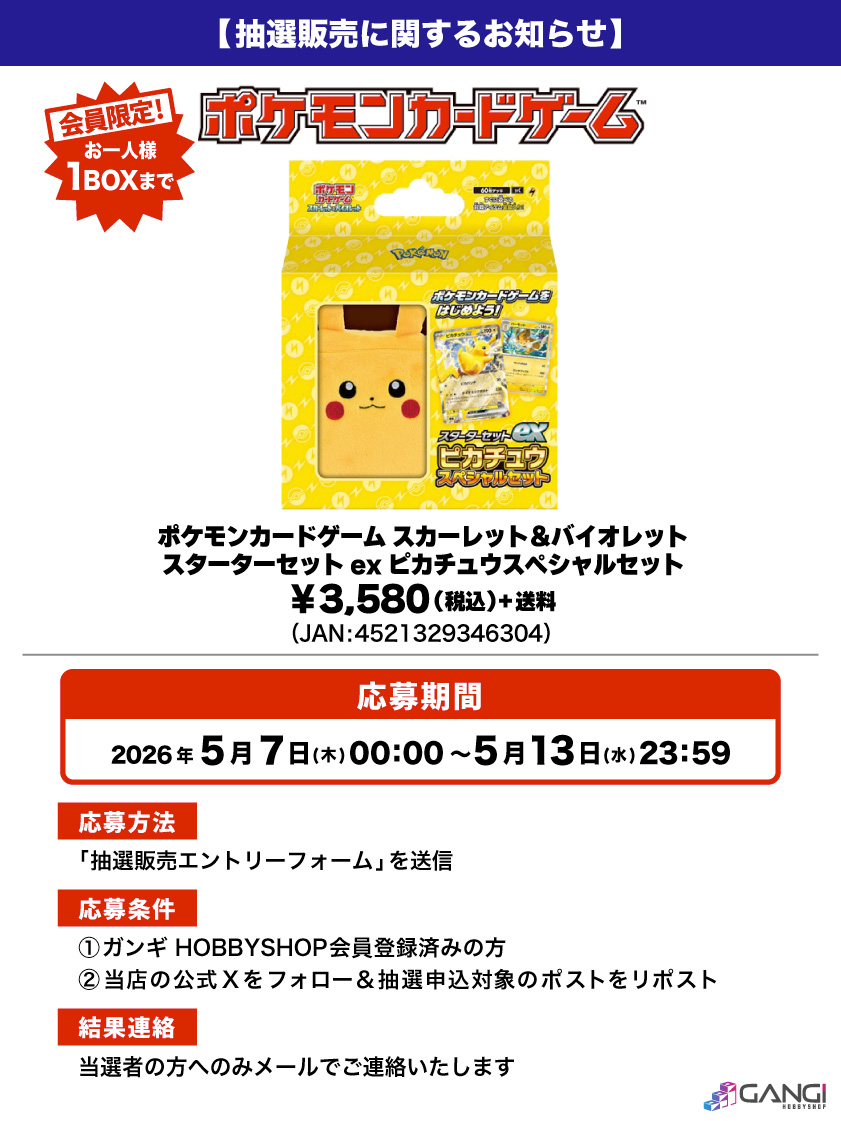 ガンギ HOBBYSHOPで「スターターセットex ピカチュウスペシャルセット」の抽選販売受付開始

📅受付期間
5月13日(水)23時59分まで

✅応募条件
・ガンギ HOBBYSHOP会員
・公式X(<a href="/MS_GANGI/">ガンギ HOBBYSHOP</a>)をフォロー
・対象ポストをリポスト

✅抽選予約詳細
gangi.co.jp/blog/drawsale-…

#ポケカ #ポケモンカード