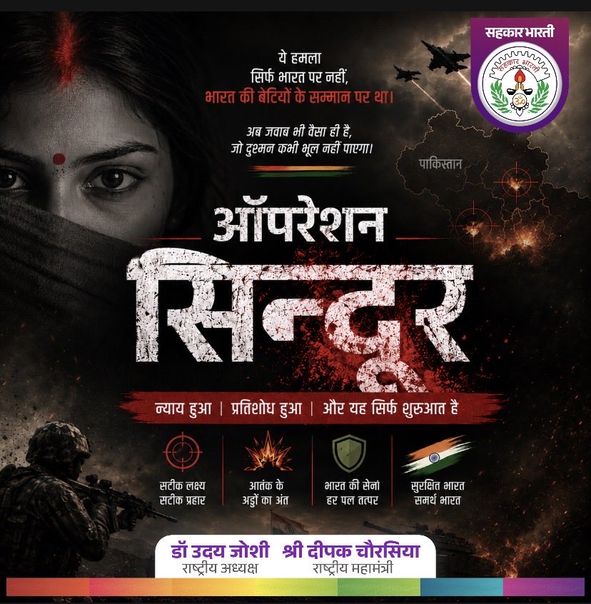 SahkarBharati's tweet photo. नारी सम्मान भारत की संस्कृति का प्राण है।
जो शक्ति हमारी मातृशक्ति के सम्मान पर प्रहार करेगी,
उसे राष्ट्र की संगठित शक्ति करारा उत्तर देगी।

“ऑपरेशन सिन्दूर”
केवल एक अभियान नहीं,
यह भारत की अस्मिता, सुरक्षा और
नारी गरिमा की रक्षा का दृढ़ संकल्प है।

राष्ट्र प्रथम।
जय हिन्द! https://t.co/mOChJLQtF9