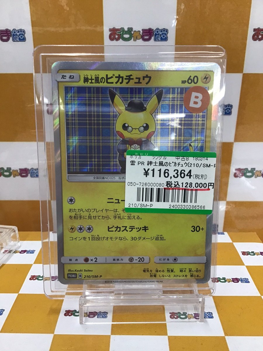 ポケカ「紳士風のﾋﾟｶﾁｭｳ(210/SM-P)」 買取させていただきました‼ 状態
