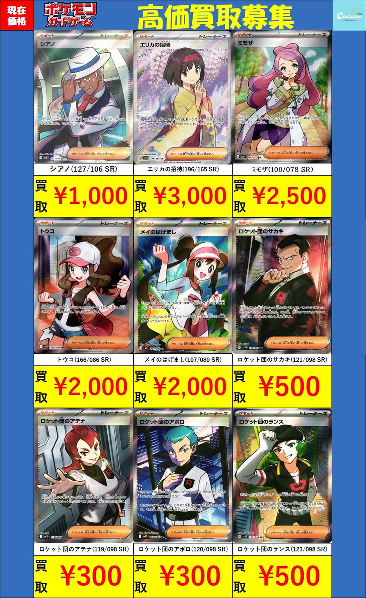 🔥🔥買取情報🔥🔥 #ポケモンカード トレーナーズのSR/SARを中心にお