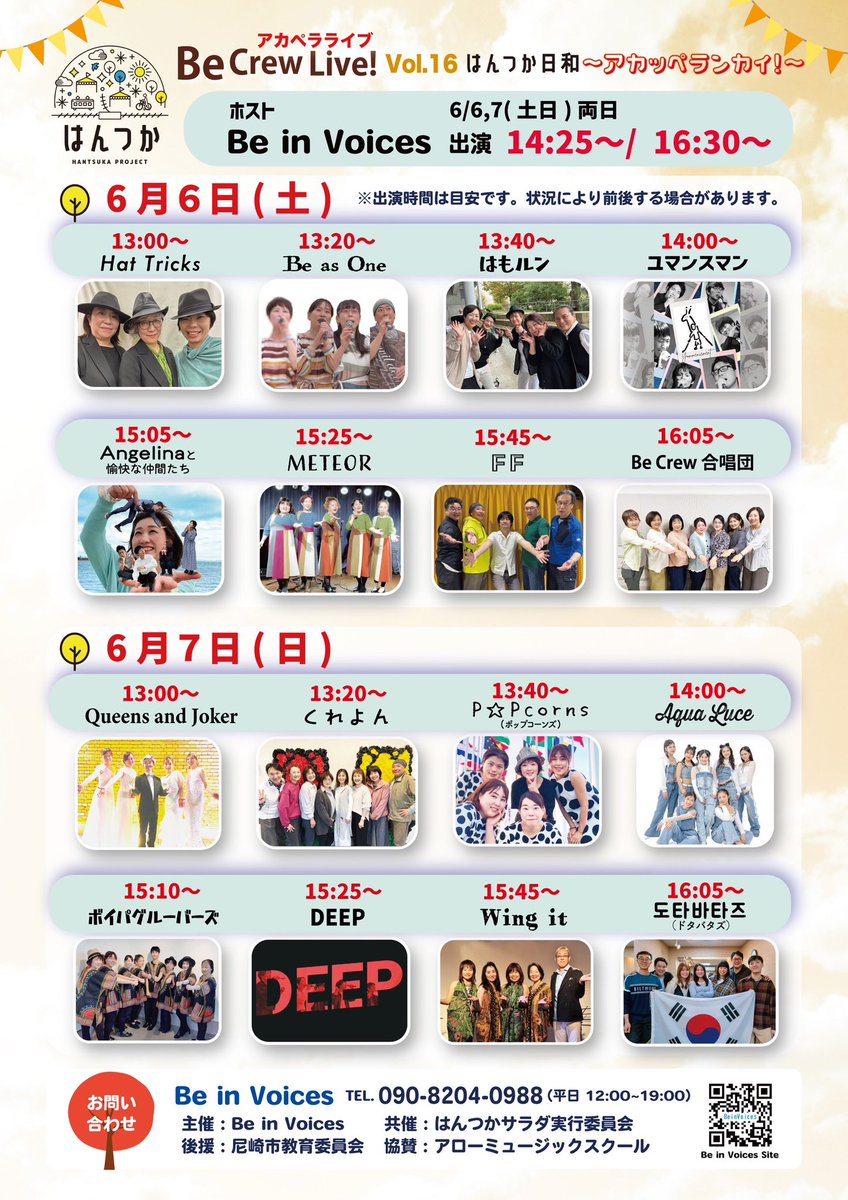 _voix_acappella's tweet photo. 【イベント情報】
2026年6月6日(土)6月7日(日)
阪急塚口駅南口すぐ
はんつかスカイコム広場
12:30〜17:30

Be in Voicesさん主催のアカペライベントがあります。
両日とも@-voixメンバーが出演します。
入場無料ですのでお時間ある方はぜひ遊びにお越しください！
@Be_in_Voices 
@reiko_aoyama https://t.co/DAOdlGWUtL