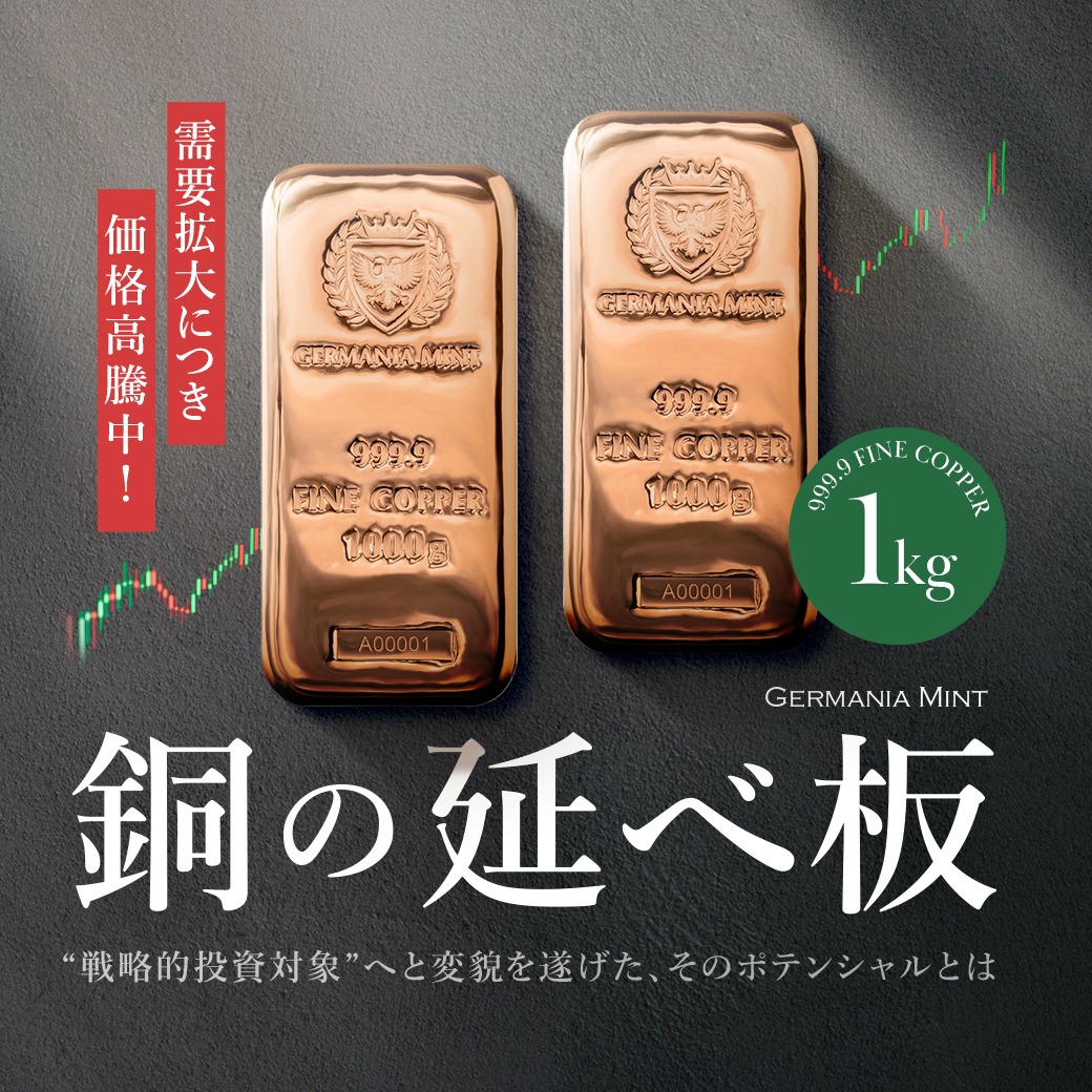 再入荷】 ゲルマニアミント発行 銅の延べ板 1㎏ キャストバー 単なる