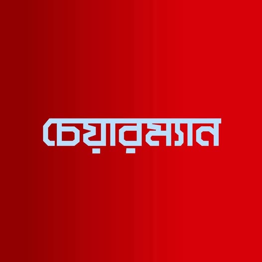 একজন চেয়ারম্যান কেন বার বার চেয়ারম্যান হতে চায়।facebook.com/share/p/1CNFs3…