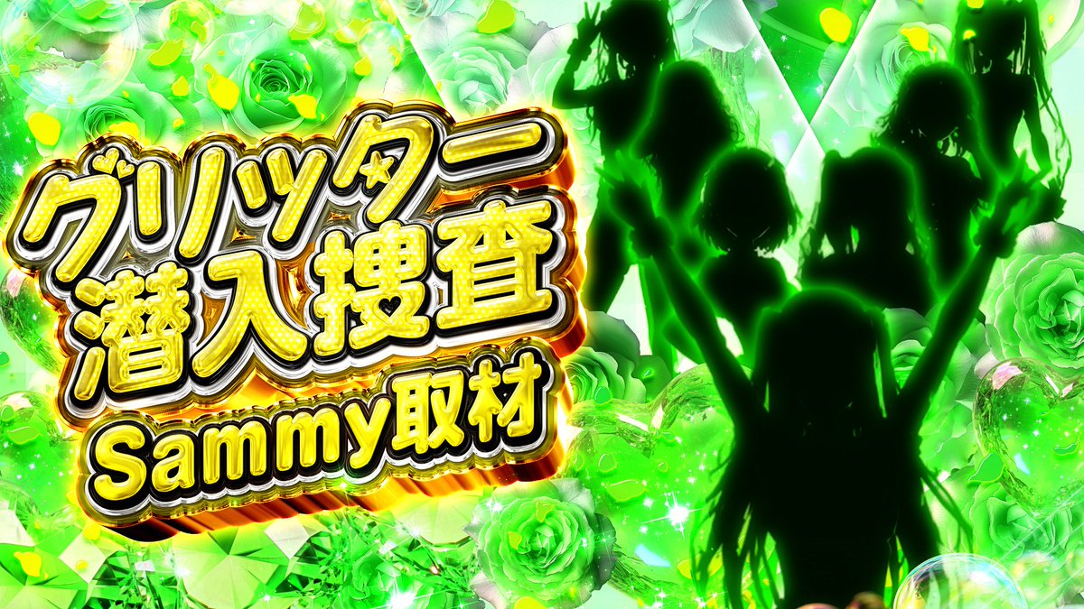5月グリッター潜入捜査取材情報🔥 ━━━━━━━━━━━━━━ 📅5