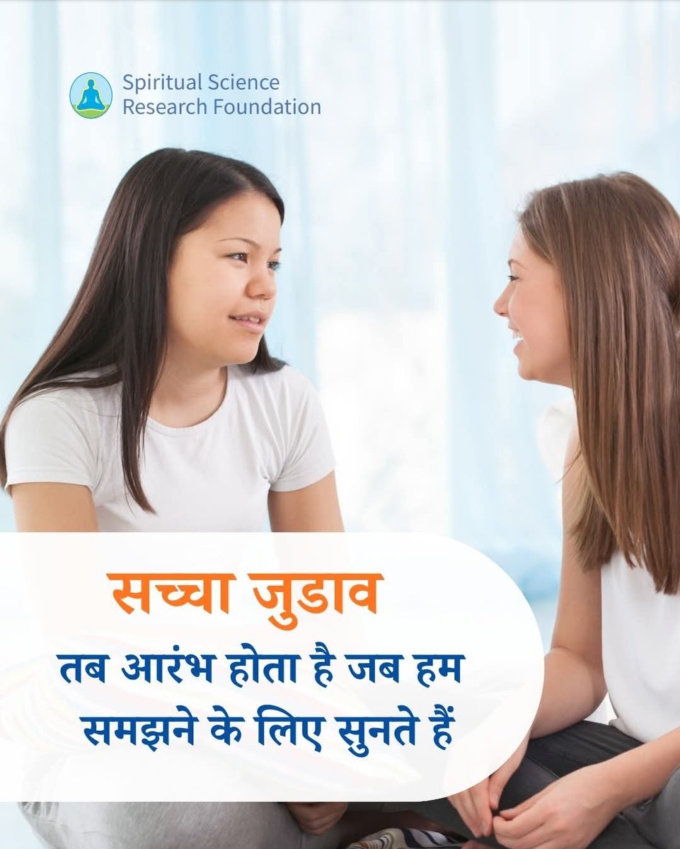 ♦️हममें से अधिकांश लोग समझने के लिए      नहीं, अपितु उत्तर देने के लिए सुनते हैं 
♦️आज सचेत होकर सुनने का अभ्यास करें
 ♦️अपनी प्रतिक्रिया पहले से न सोचें
 ♦️सुनने के पश्चात उत्पन्न होने वाली समझ तथा संबंध को अनुभव करें 
#आध्यात्मिकता #स्वविकास #आंतरिकउन्नति #संबंध #सकारात्मकऊर्जा